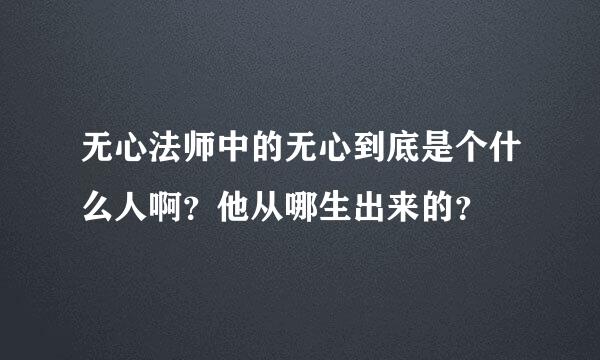 无心法师中的无心到底是个什么人啊？他从哪生出来的？