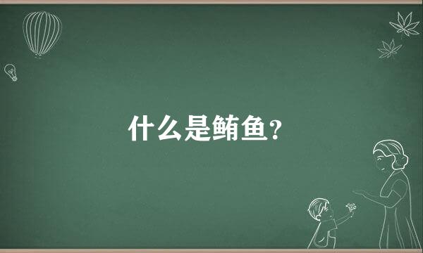 什么是鲔鱼？