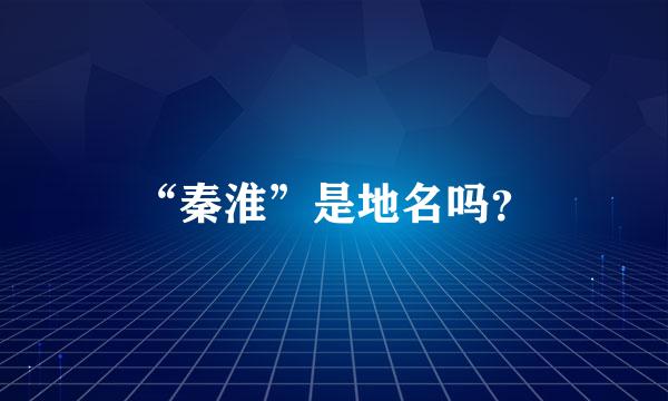 “秦淮”是地名吗？