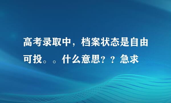 高考录取中，档案状态是自由可投。。什么意思？？急求