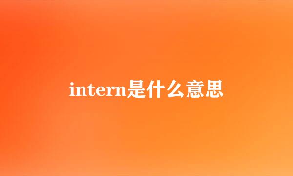 intern是什么意思