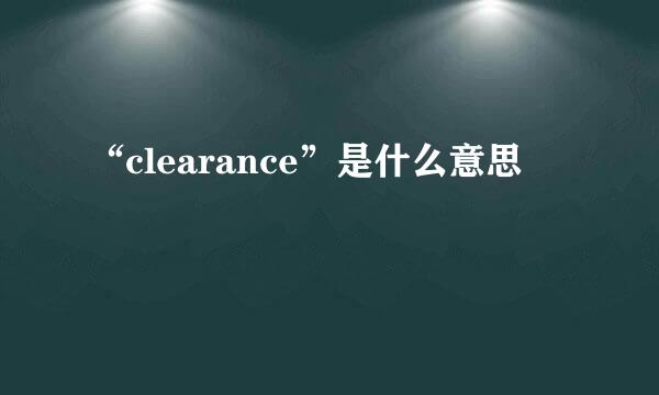 “clearance”是什么意思