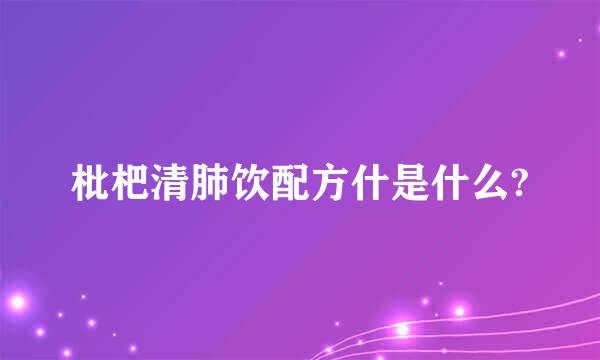 枇杷清肺饮配方什是什么?