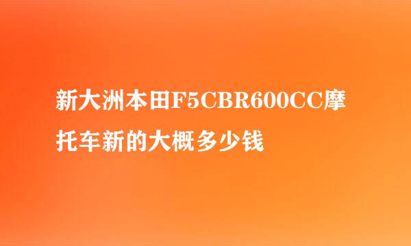 新大洲本田F5CBR600CC摩托车新的大概多少钱