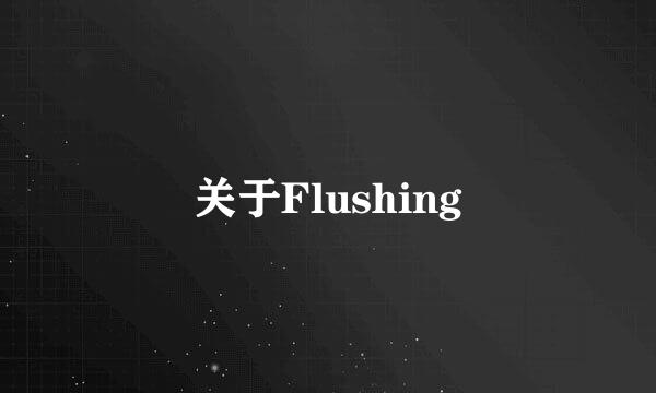 关于Flushing