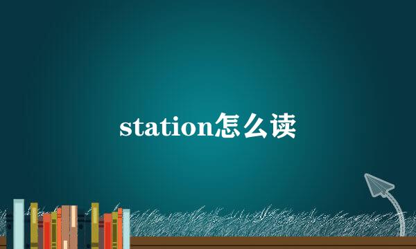 station怎么读