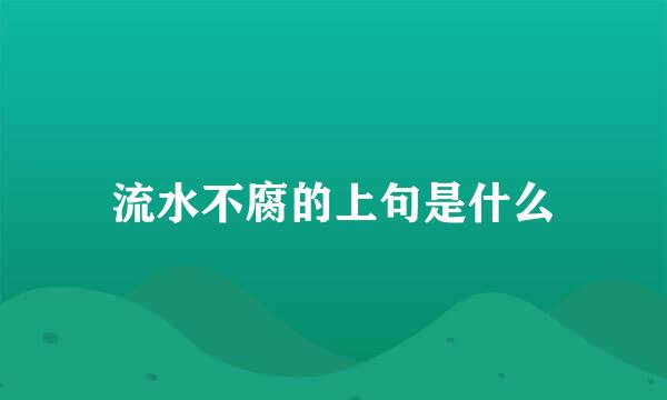 流水不腐的上句是什么