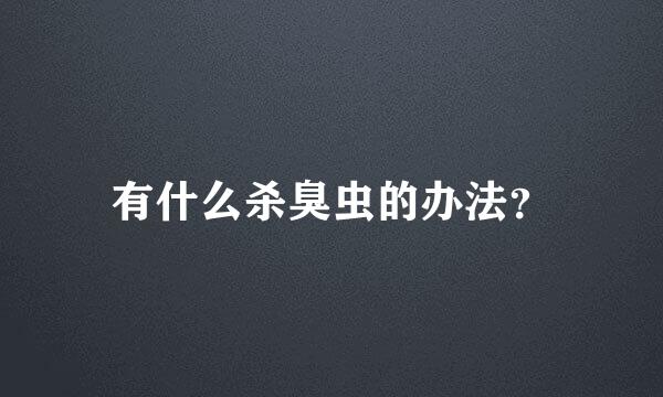 有什么杀臭虫的办法？