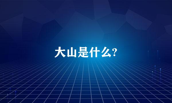 大山是什么?