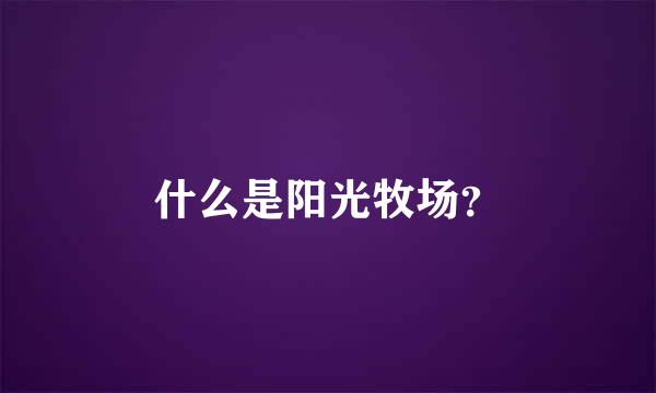 什么是阳光牧场？