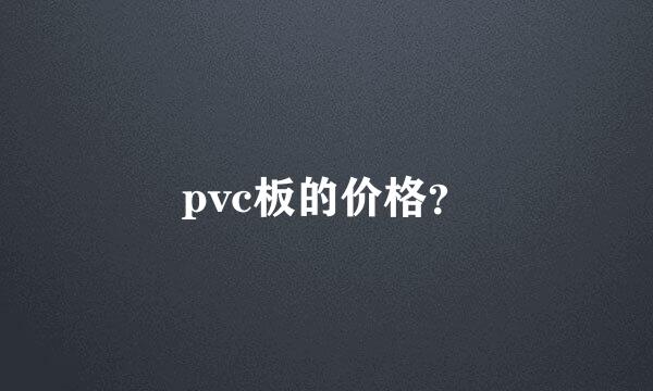 pvc板的价格？