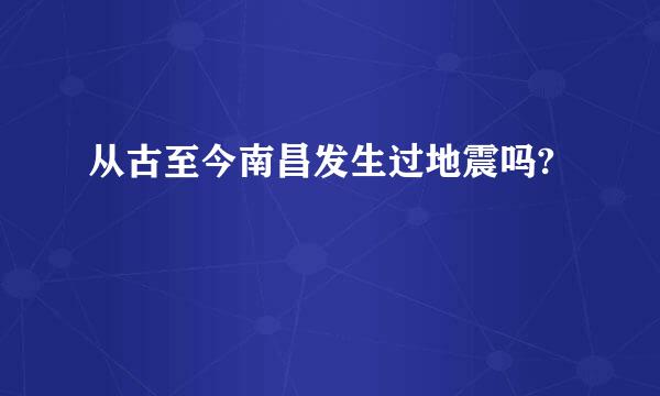 从古至今南昌发生过地震吗?