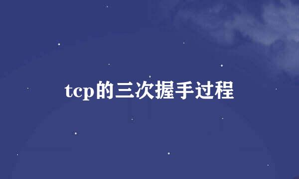 tcp的三次握手过程