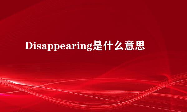 Disappearing是什么意思