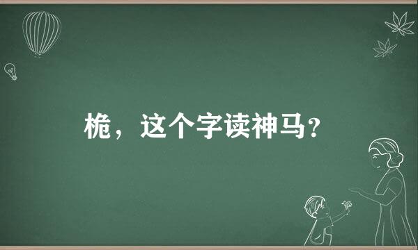 桅，这个字读神马？