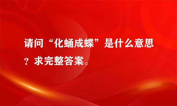 请问“化蛹成蝶”是什么意思？求完整答案。