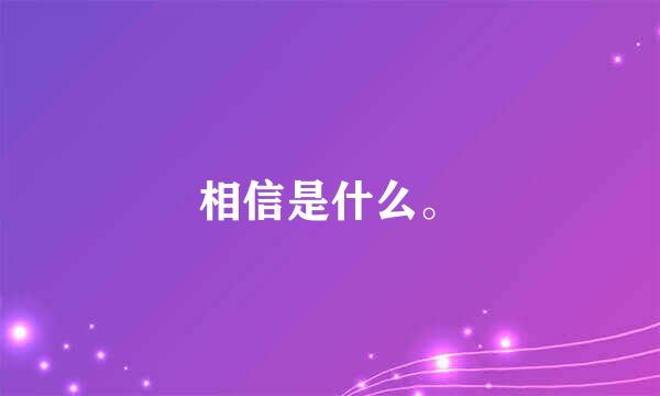 相信是什么。