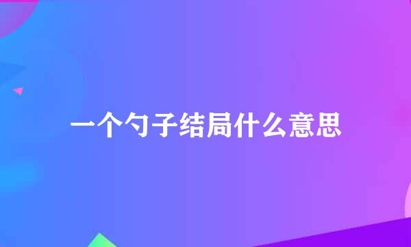 一个勺子结局什么意思