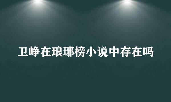 卫峥在琅琊榜小说中存在吗