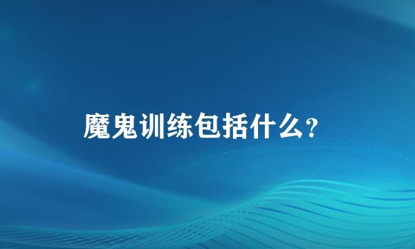 魔鬼训练包括什么？