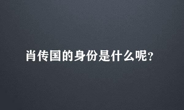 肖传国的身份是什么呢？