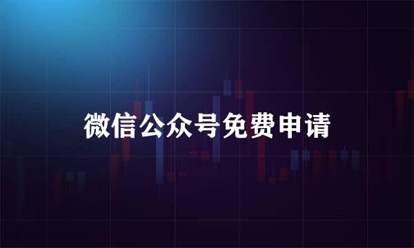 微信公众号免费申请