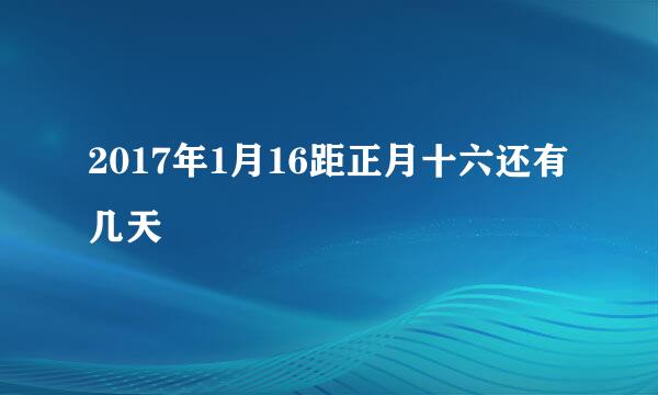 2017年1月16距正月十六还有几天