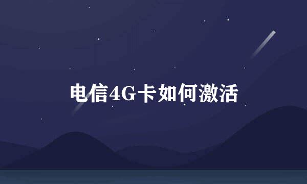 电信4G卡如何激活