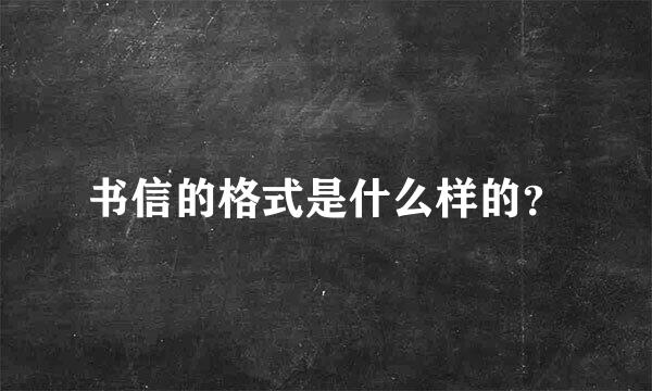 书信的格式是什么样的？