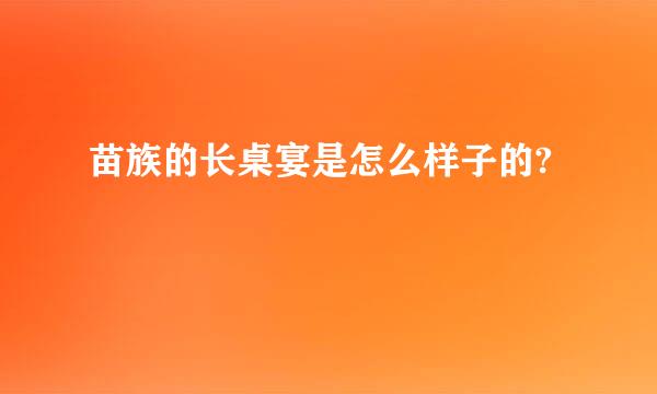 苗族的长桌宴是怎么样子的?