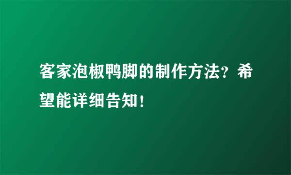 客家泡椒鸭脚的制作方法？希望能详细告知！