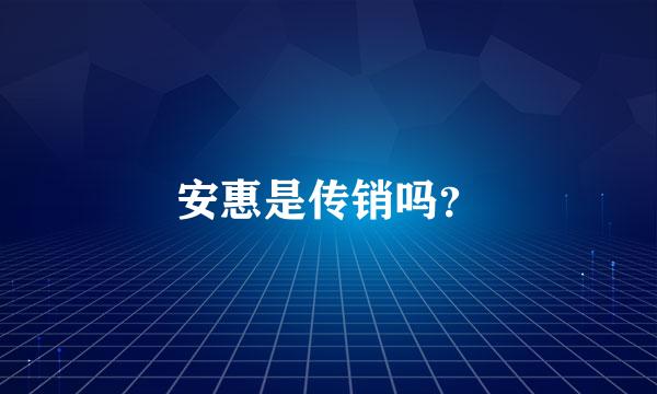 安惠是传销吗？