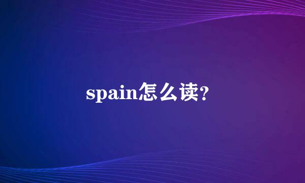 spain怎么读？