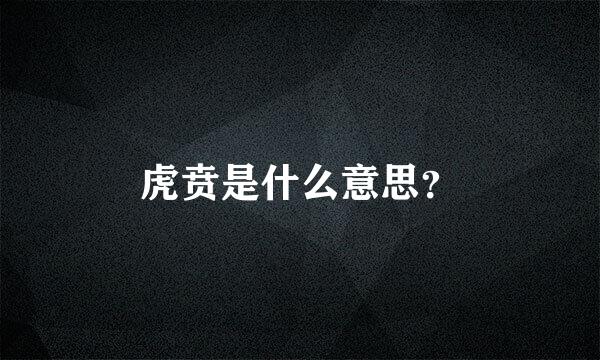 虎贲是什么意思？