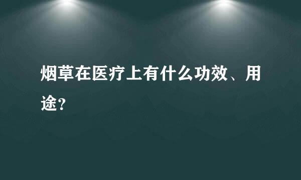 烟草在医疗上有什么功效、用途？