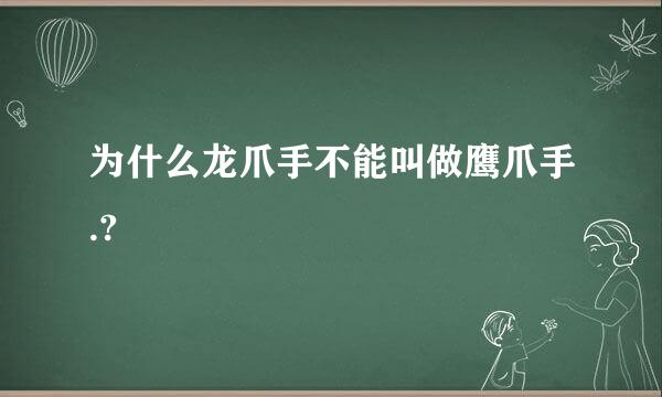 为什么龙爪手不能叫做鹰爪手.?