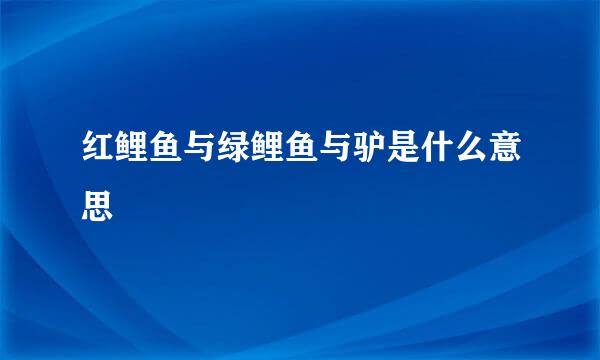 红鲤鱼与绿鲤鱼与驴是什么意思