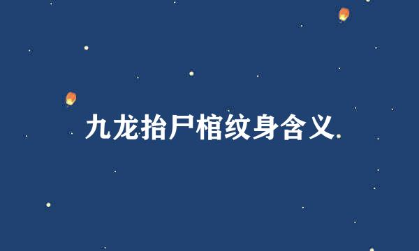 九龙抬尸棺纹身含义