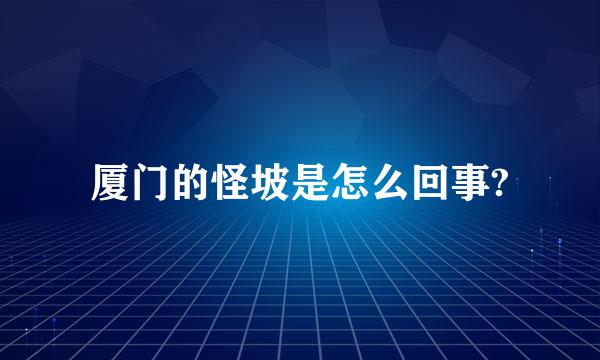 厦门的怪坡是怎么回事?