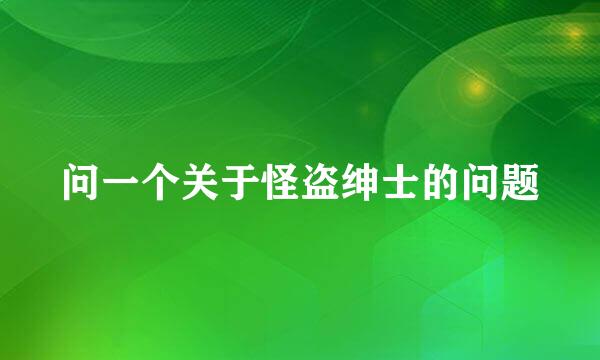 问一个关于怪盗绅士的问题