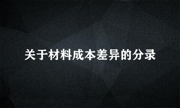 关于材料成本差异的分录