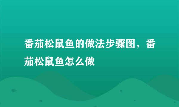 番茄松鼠鱼的做法步骤图，番茄松鼠鱼怎么做