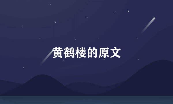 黄鹤楼的原文