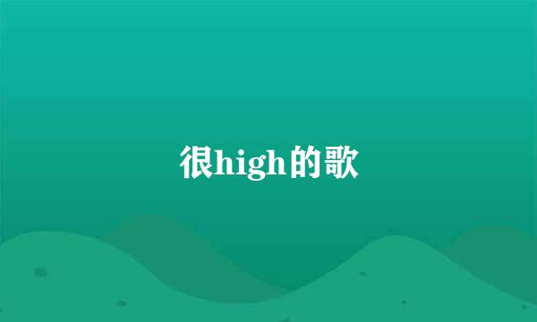 很high的歌