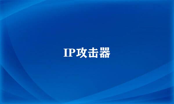 IP攻击器