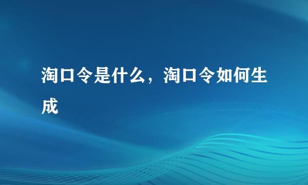 淘口令是什么，淘口令如何生成