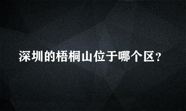 深圳的梧桐山位于哪个区？