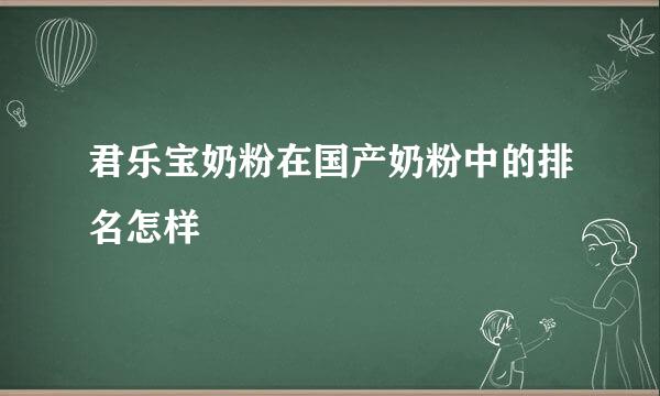 君乐宝奶粉在国产奶粉中的排名怎样