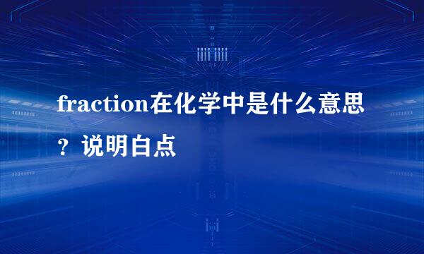 fraction在化学中是什么意思？说明白点