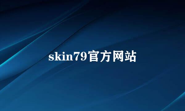 skin79官方网站